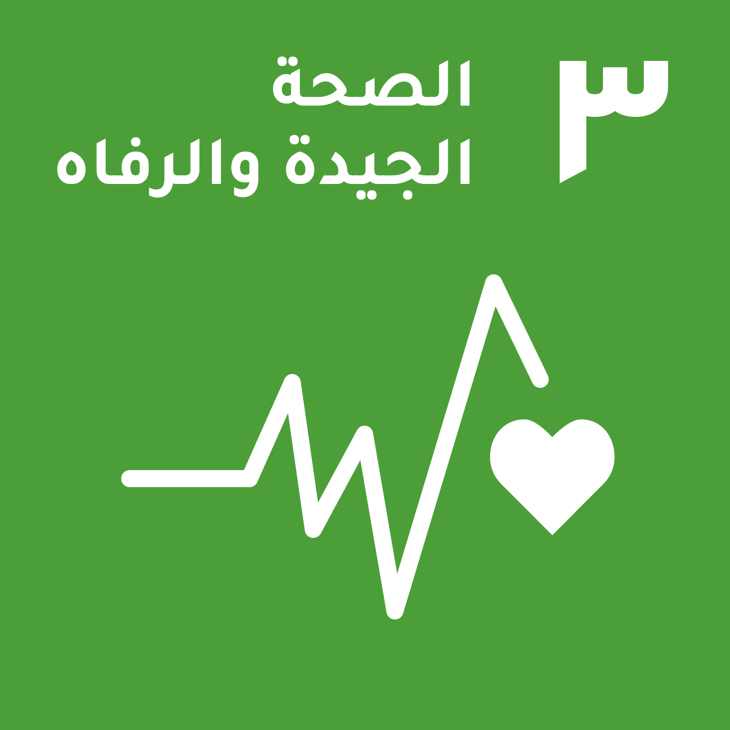 الهدف 3: الصحة الجيدة والرفاه