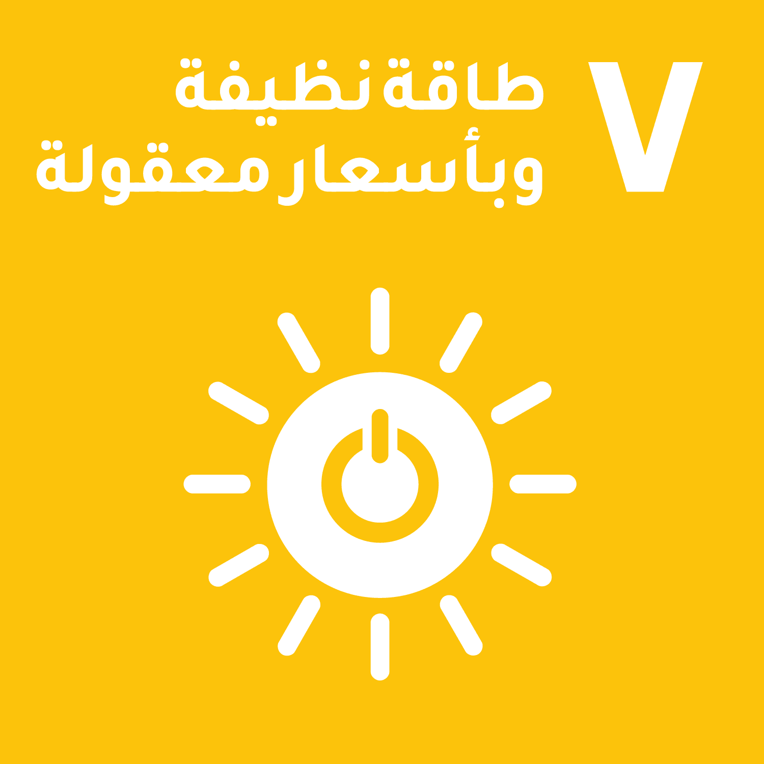 الهدف 7: طاقة نظيفة وبأسعار معقولة