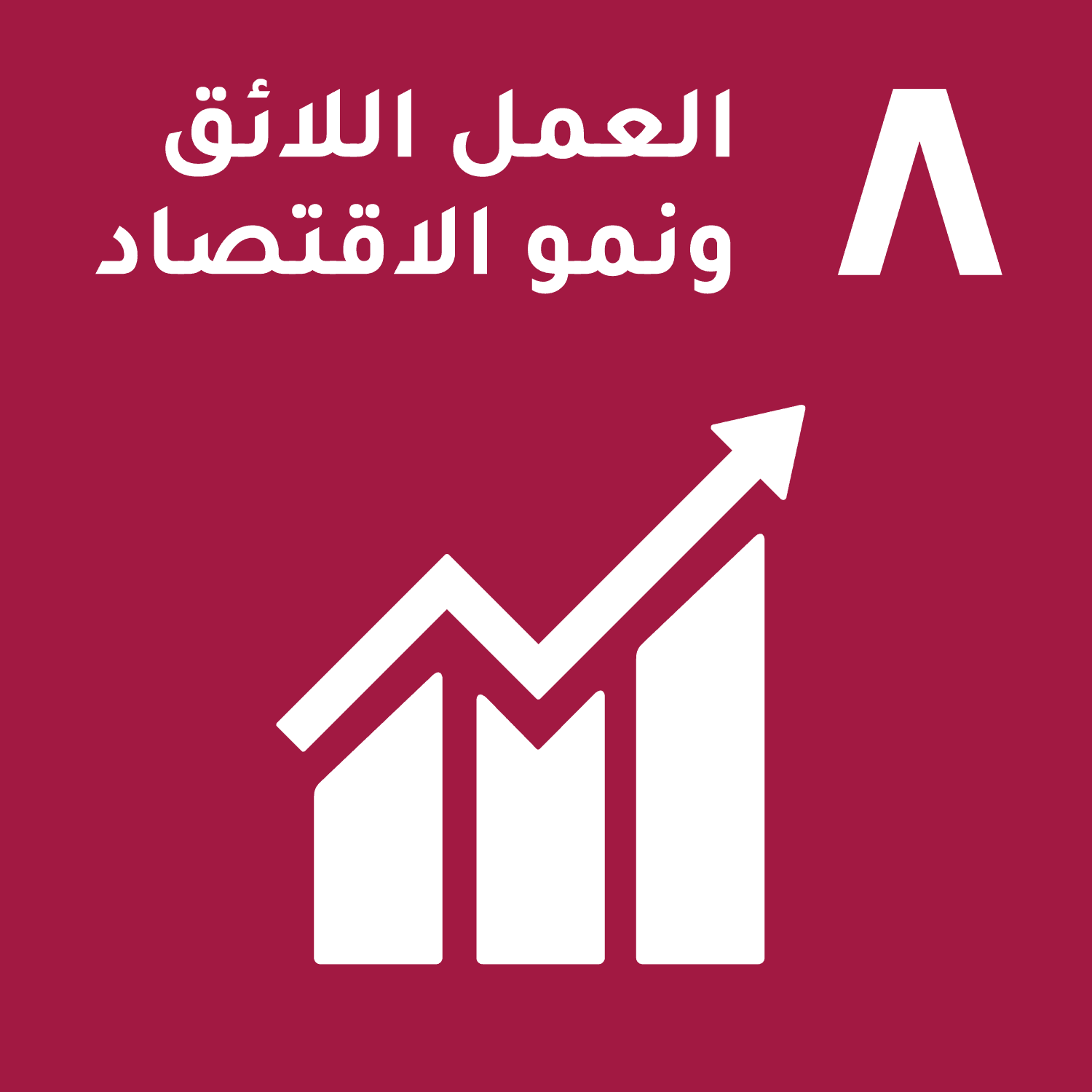 الهدف 8: العمل اللائق ونمو الاقتصاد