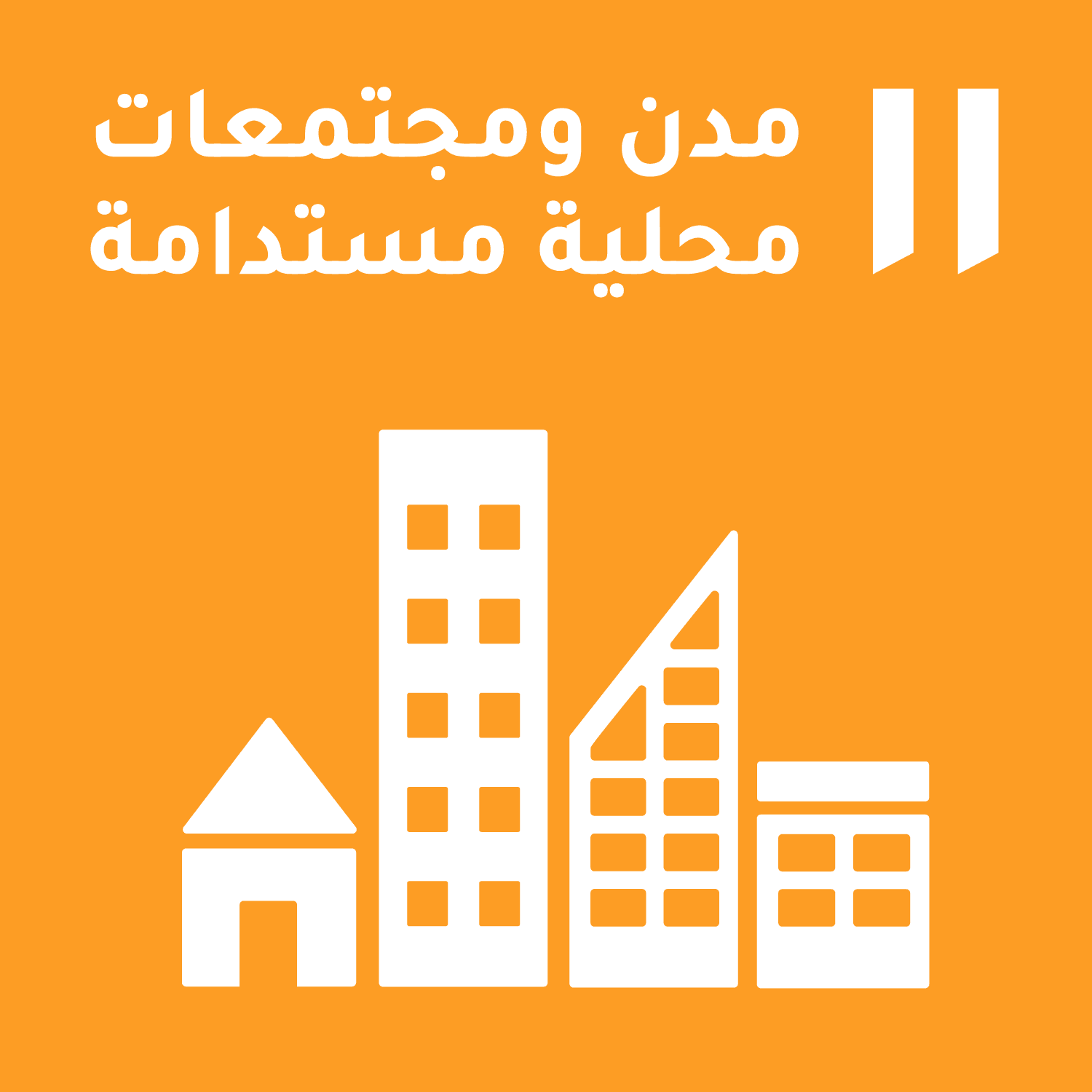 الهدف 11: مدن ومجتمعات محلية مستدامة
